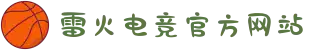 雷火·竞技(中国) - 亚洲电竞先驱
